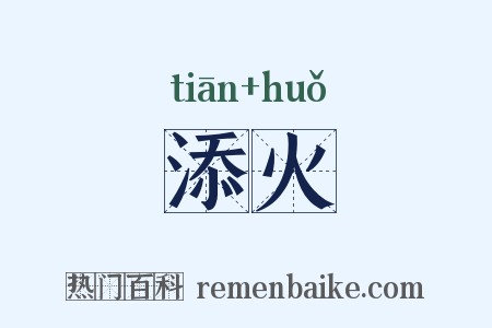 添火是什么意思的图片